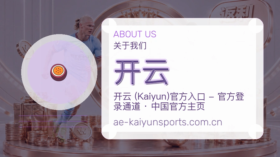 开云平台概况